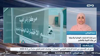 حصة الوهابي  فتح باب التسجيل في اختبار الإمارات القياسي  إمسات وجلسات العام الجاري ستبدأ في          دندنها