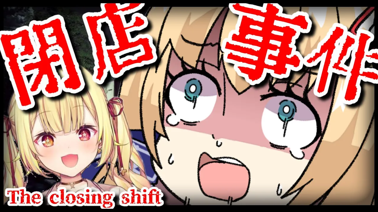 【閉店事件/The Closing Shift】ぶぁあああ！！！ほじがわたすけてええええ！！！【はあちゃま/星川サラ/ホロライブ/にじさんじ】