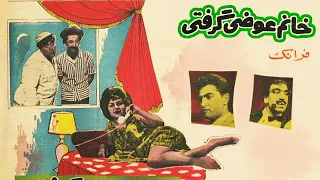 فیلم قدیمی خانم عوضی گرفتی ۱۳۴۰ پرخیده و فرانک میرقهاری نسخه کامل و با کیفیت 