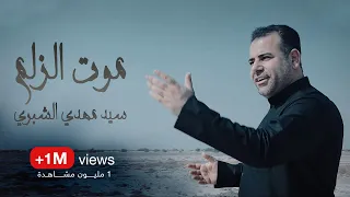 سيد مهدي الشبري   موت الزلم   حصريا  محرم الحرام             دندنها