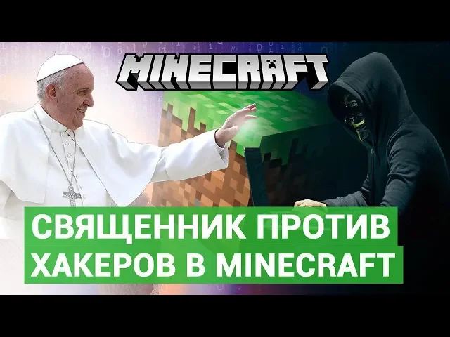 Священник против хакеров в Minecraft - (Не)стыдные новости недели [07.12.19] VGTimes