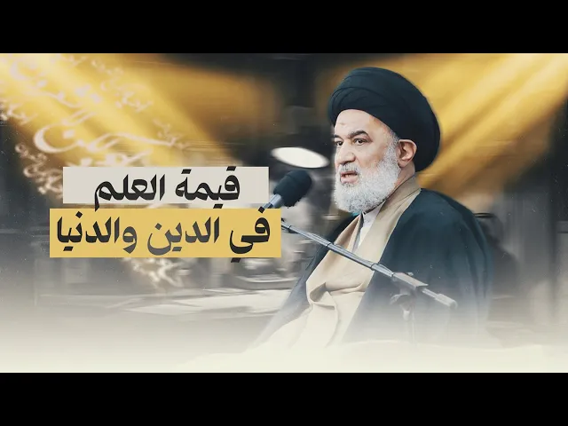 ⁣كيف يوازن الإنسان بين طلب العلم والعمل اليومي؟ شرح السيد أحمد الصافي