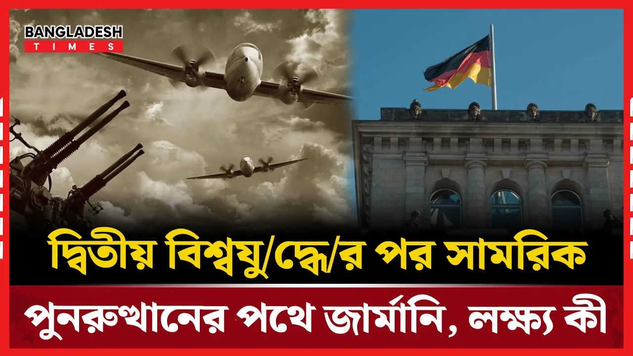 দ্বিতীয় বিশ্বযুদ্ধের পর সামরিক পুনরুত্থানে জার্মানির নতুন দিগন্ত