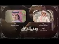 انا فدا عينك - محمد ال دلبج & عبدالله الصخابره | (حصرياً) 2021