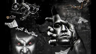 حالات واتس عصام صاصا دنيا ظيطه وناس عبيطه لسه منزلش بوووم دندنها