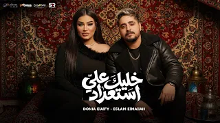 خليك علي استعداد   دنيا الالفي واسلام الملاح   الكليب الرسمي                                         دندنها