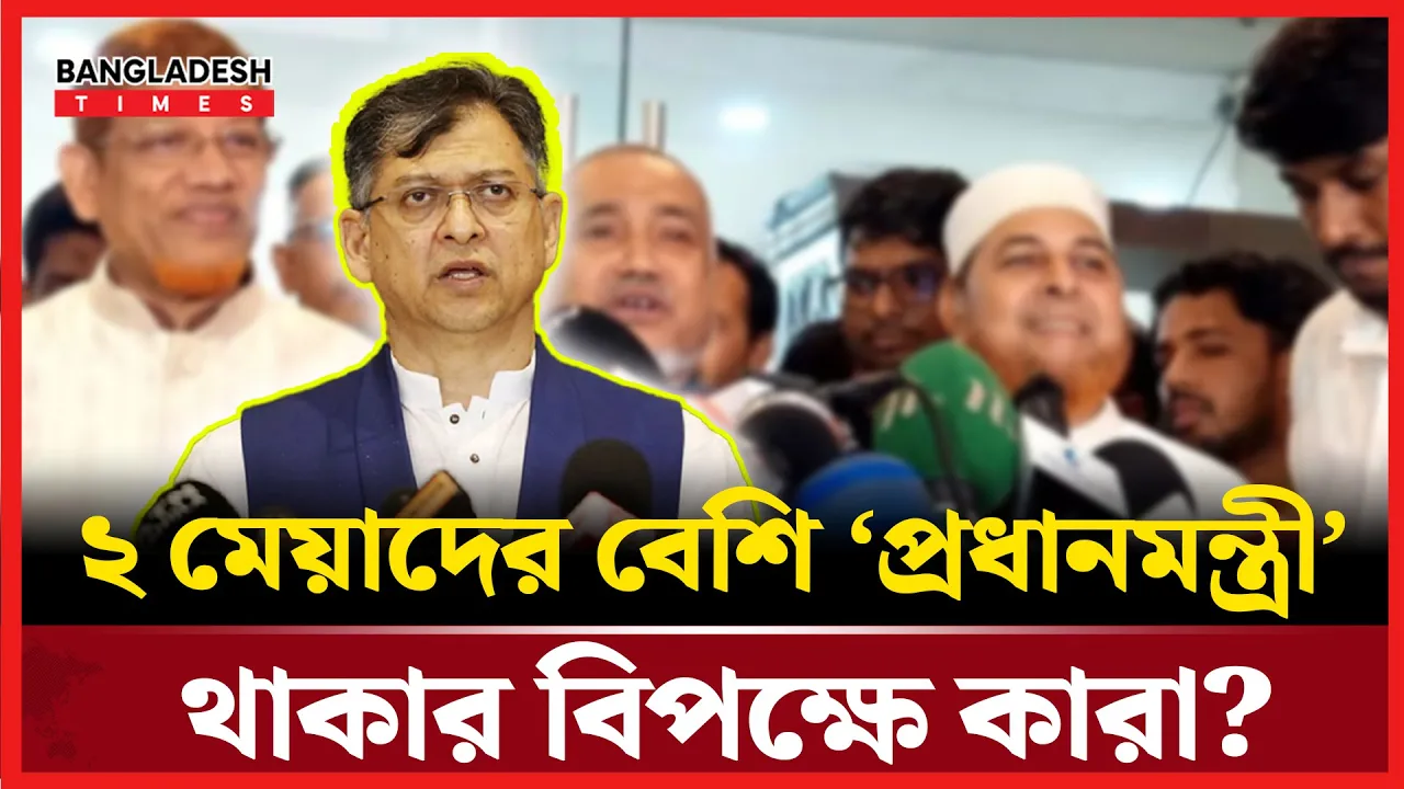 প্রধানমন্ত্রীর মেয়াদ নিয়ে দুই ভাগ রাজনৈতিক দলগুলো