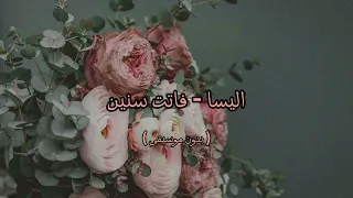 اليسا   فاتت سنين   بدون موسيقى   دندنها
