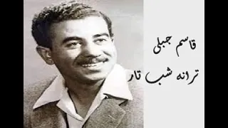 ترانه قدیمی و بسیار زیبای شب تار خواننده قدیمی قاسم جبلی 