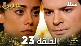 مسلسل سيلا Sıla مدبلج الحلقة 23 