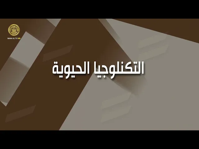 ⁣ما المقصود بالتكنولوجيا الحيوية وما هي مجالاتها ؟