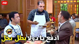 هو انا خلفتك و نسيتك ياض مش هدفع حاجه و اضربوه بقي هتموت ضحك من دولا ورمزي 