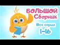 Download Lagu Цып-Цып - Мультики для малышей - БОЛЬШОЙ СБОРНИК  - Все серии подряд.