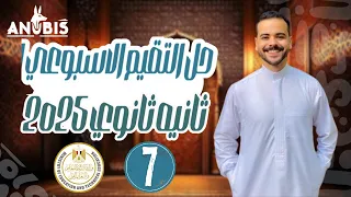حل تقييم الاسبوع السابع وزاره التربيه والتعليم تاريخ تانيه ثانوي دفعة 2025 