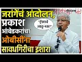 Download Lagu Prakash Ambedkar on Manoj Jarange: निजामी मराठ्यांसाठी राजकारण, प्रकाश आंबेडकर नेमंक काय म्हणाले?