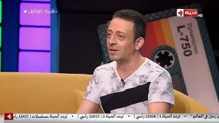 شريط كوكتيل   شاهد سر اختيار لؤي لأغنية  بحبك  دندنها