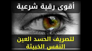 الرقية الشرعية الرقية الشرعية علاج الحسد والعين وإبطال ماسببته من هم وحزن اسمعها بشروطها 