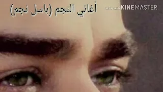 أغاني باسل نجم 