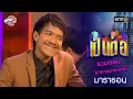 Download Lagu รวมตอน “อาการน่าจะหนัก” | เป็นต่อ  oneมาราธอน special | one31