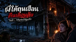 เล่าเรื่องผี ผีใต้ถุนเฮือน คืนเดือนดับ เรื่องเล่าตำนาน