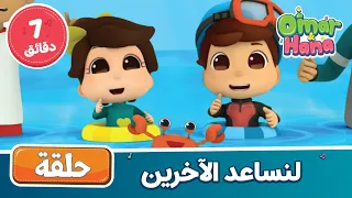                      أناشيد و رسوم إسلامية   لنساعد الآخرين دندنها