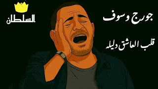 جورج وسوف   قلب العاشق دليله  صور كرتون مريحة للعين  دندنها