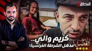 المحقق أشهر القضايا العالمية كريم والي مذهل الشرطة الفرنسية  المحقق أشهر القضايا العالمية كريم والي مذهل الشرطة الفرنسية