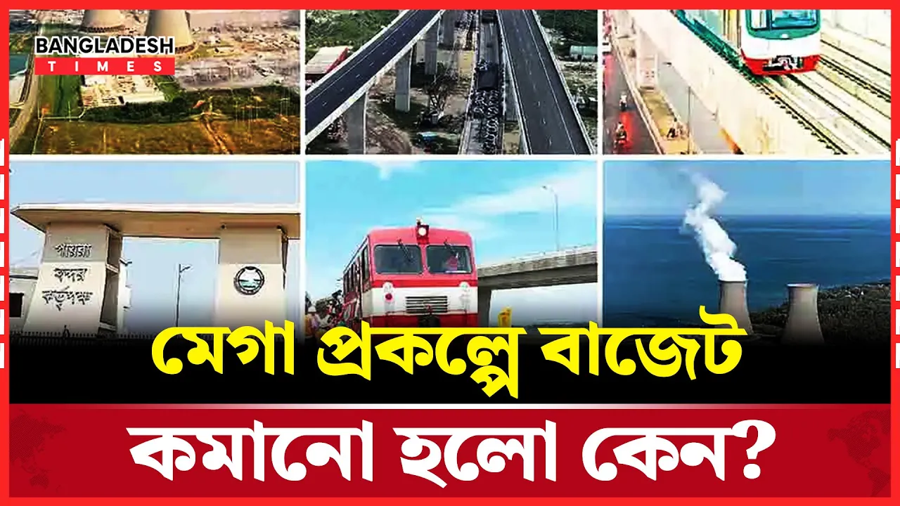 মেগাপ্রকল্পে বরাদ্দ কমিয়েছে বাজেট