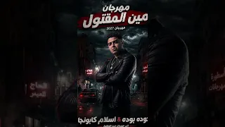 مين المقتول  معايا فلوس جايه غلط  اسلام كابونجا دندنها