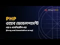 PHP Bangla Tutorial - Array and Associative Array