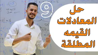 حل معادلات القيمة المطلقة و متبايناتها 1 الصف التاسع رياضيات الاستاذ فهد السلامه 