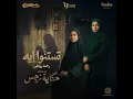 Testano Eih - Rahma Riad