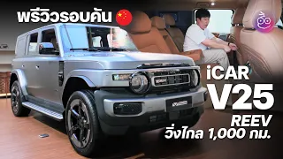 พาชมคันจริง iCAR V25 REEV รถ SUV สายลุย ปล่อยไฟ V2L 6.6 kW ออปชันจัดเต็ม วิ่งไกลทะลุ 1,000 กม.