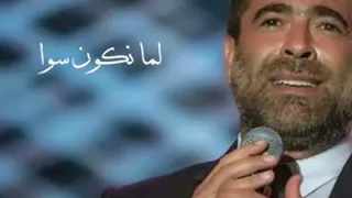 وائل كفوري لما نكون سوا دندنها