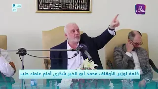 وزير الأوقاف السوري المذاهب الأربعة مذاهبنا والأشاعرة والماتريدية وأهل الحديث هم أهل السنة والجماعة 