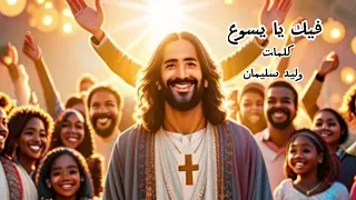 ترنيمة يسوع أعظم إله 