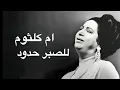 Umm Kulthum Lelsabr Hodod ام كلثوم للصبر حدود كامله