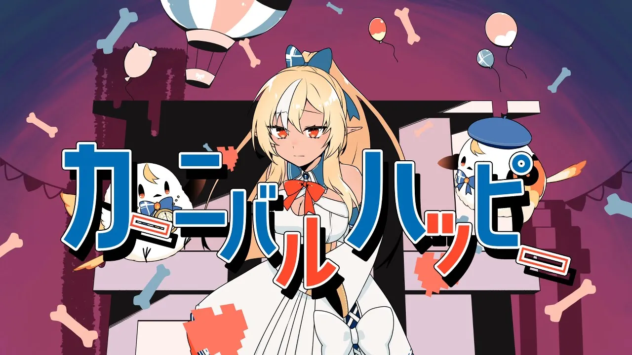 カーニバルハッピー