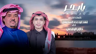 حازم الوابصي   يابحر  حصريا              دندنها