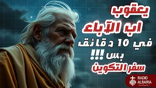 يعقوب ابو الاباء شرح سفر التكوين كامل في 10 دقايق بس راديو البرية سفر التكوين 