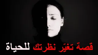 رؤية الخير وسط العيوب درس من قصة قصيرة قد تغير نظرتك للحياة دندنها