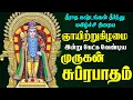 Download Lagu சஷ்டி இன்று  கேட்கவேண்டிய  முருகன் சுப்ரபாதம்