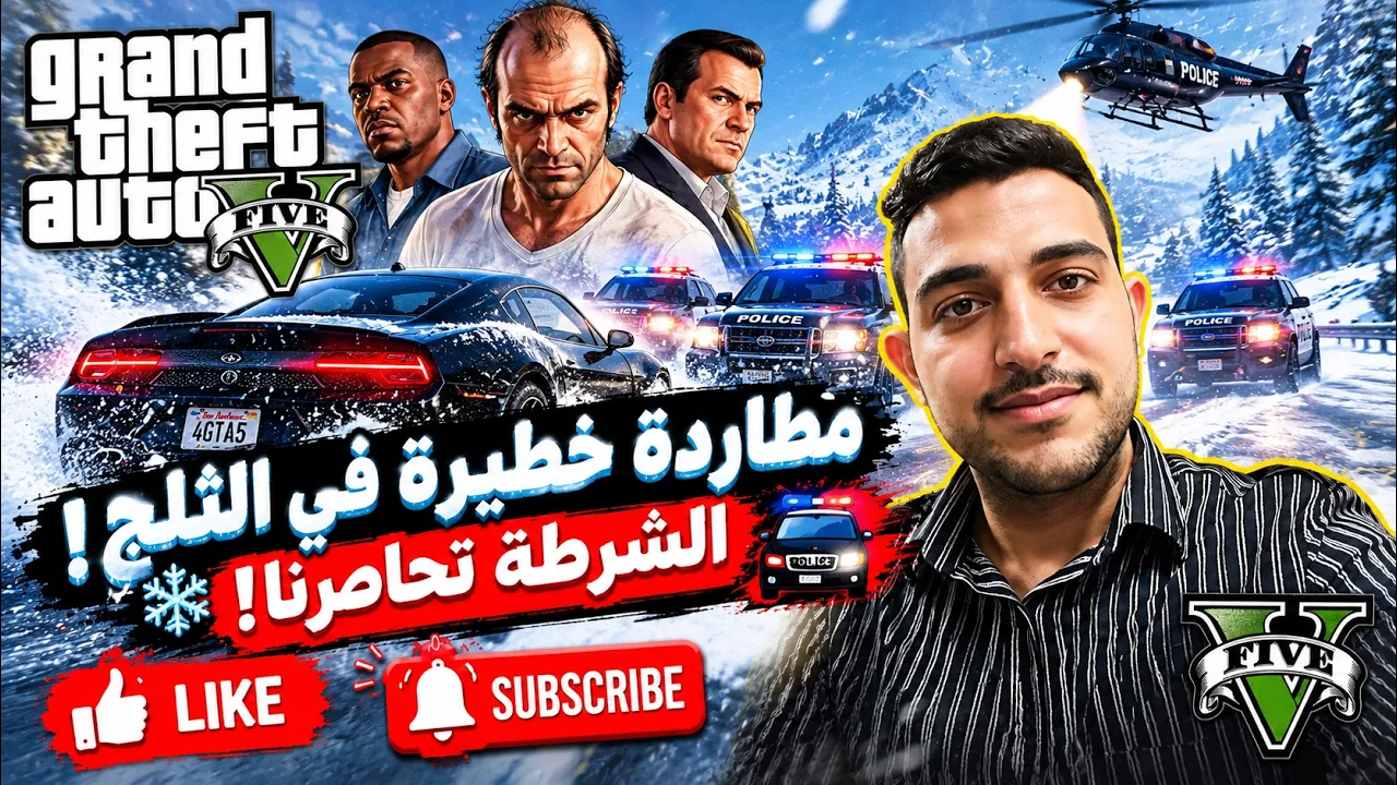 سرقة بنك في الثلج ومطاردة الشرطة! 😱❄️ | GTA V حلقة 1