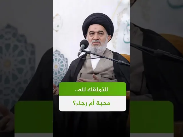 ⁣التملق المحبوب !! | #السيد_أحمد_الصافي #الدوحة_الهاشمية #التوبة #الذنب