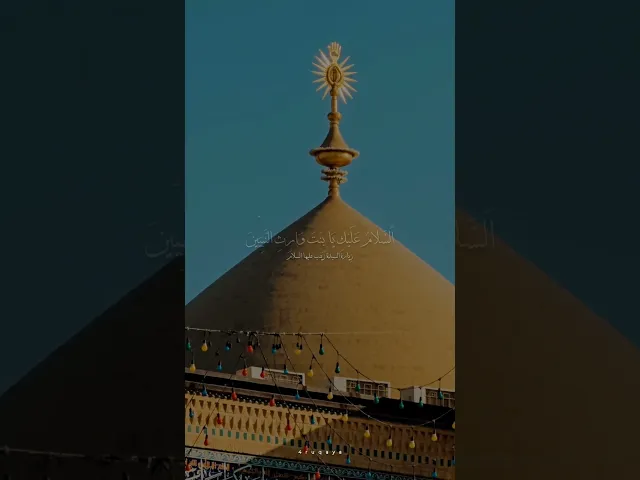 ⁣السلام عليك يا بنت أمير المؤمنين .. #الشيخ_شبر_معله