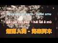 Download Lagu 烟雨人间 - 海来阿木.yan yu ren jian.Misty rain on earth - Hailai amu .Chinese songs lyrics with Pinyin.