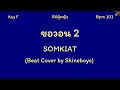 ขอวอน 2 - SOMKIAT | คาราโอเกะ บีท คีย์ผู้หญิง เนื้อเพลง (Beat Cover by Shineboys)