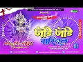 Download Lagu Jode Jode Nariyal (Jhan Jhan Bass Mix) Jagarn Jode Jode Nariyal Tohe Chadhaibo Na | Dj Ajay Giridih