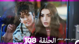 108 عشق منطق انتقام Eishq Mantiq Antiqam Arabic Dubbed 