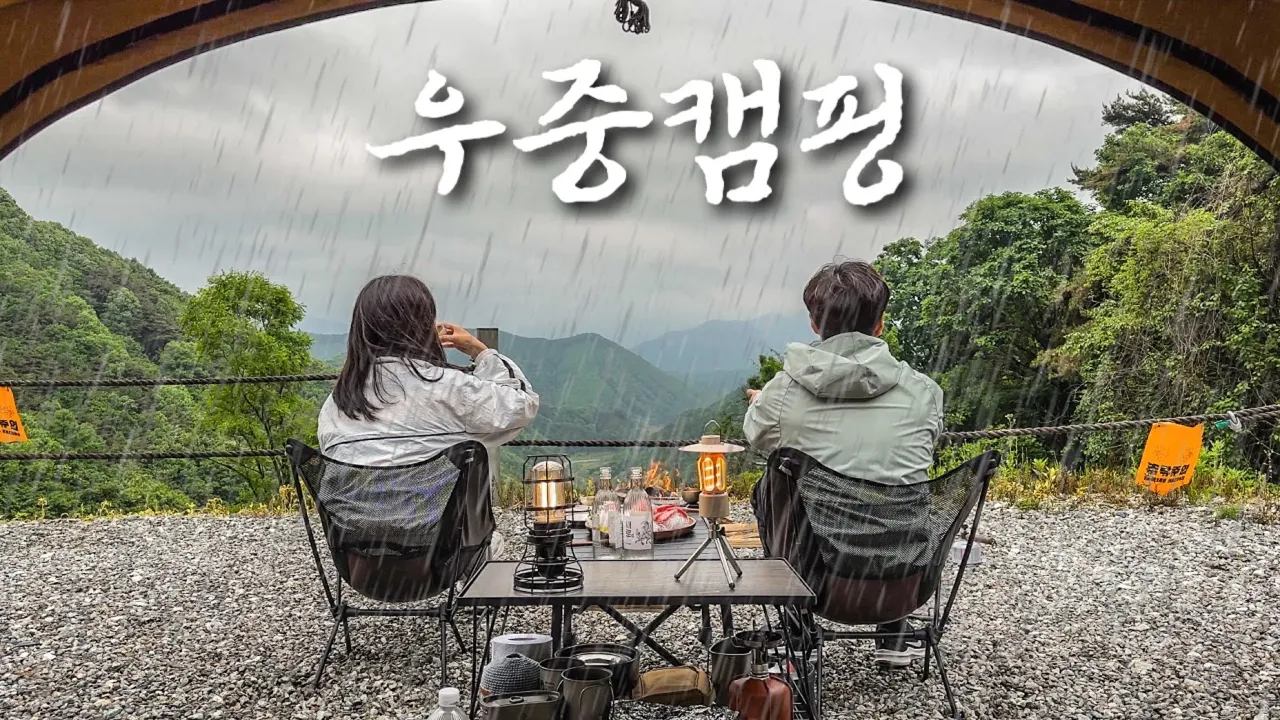역대급 마운틴뷰 캠핑장에서 빗소리 들으며 우중캠핑 | 캠핑가서 고급 참치회 썰어 소주 한 잔..✨ | 알리 igt테이블 언박싱 サムネイル